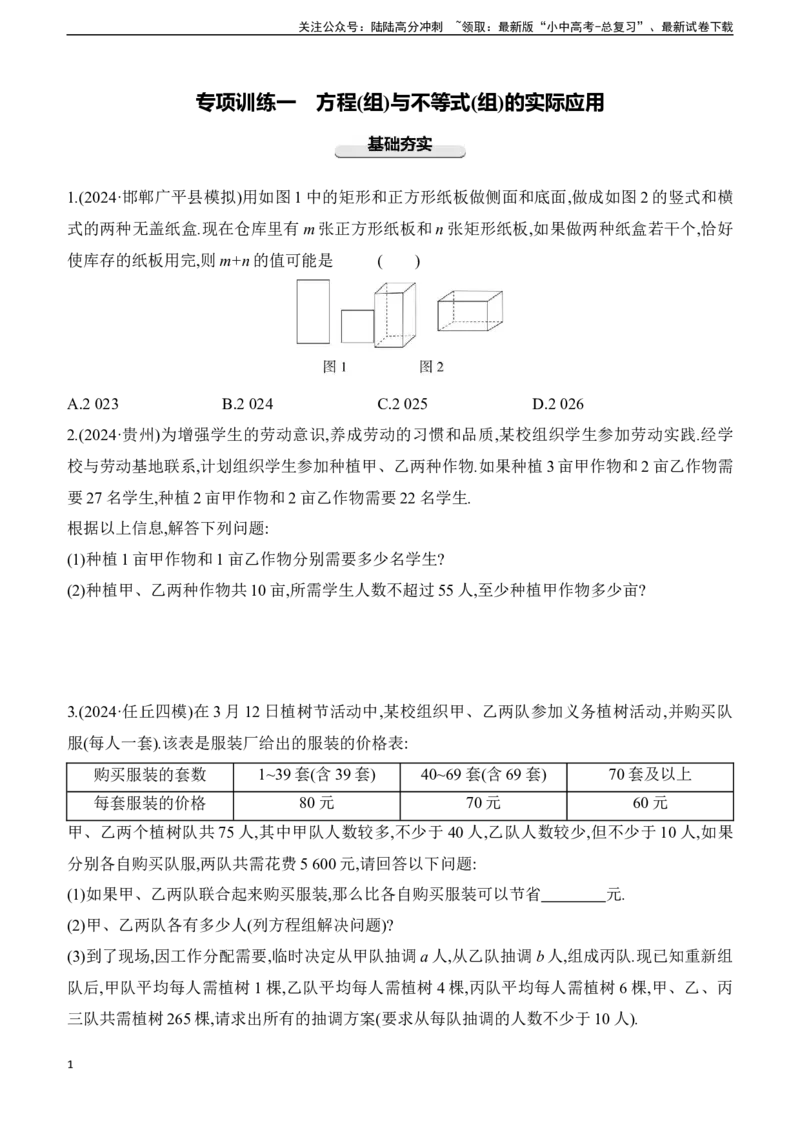 专项训练01　方程(组)与不等式(组)的实际应用2025年中考数学一轮专题复习强化练习（含答案）_02中考总复习（2026版更新中）_02-数学-中考总复习_2025中考复习资料