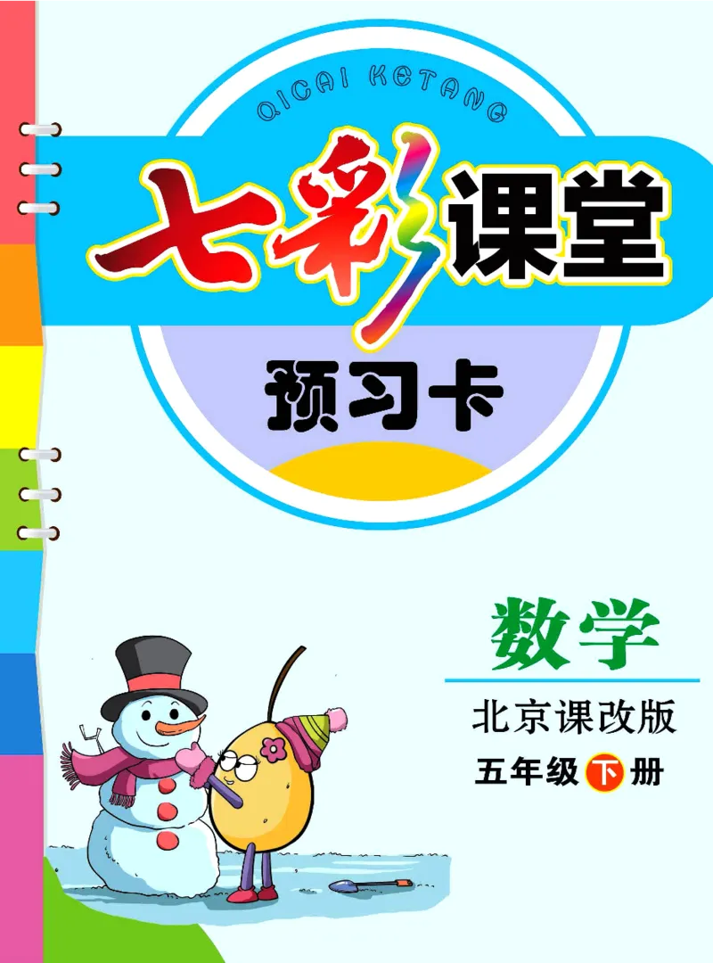五年级下册数学北京课改版预习卡_26春四年级上下册人教版_四上英语合集人教版PEP英语四年级上册新教材（教学视频+课件+动画+音频+练习+教案）_17练习资料_《预习卡》_1-6下册