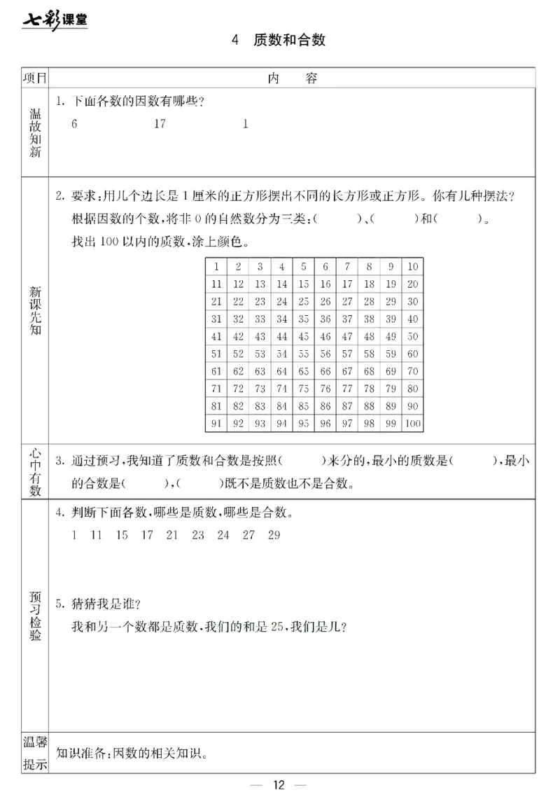 五年级下册数学北京课改版预习卡_26春四年级上下册人教版_四上英语合集人教版PEP英语四年级上册新教材（教学视频+课件+动画+音频+练习+教案）_17练习资料_《预习卡》_1-6下册