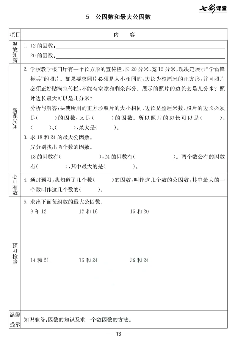 五年级下册数学北京课改版预习卡_26春四年级上下册人教版_四上英语合集人教版PEP英语四年级上册新教材（教学视频+课件+动画+音频+练习+教案）_17练习资料_《预习卡》_1-6下册