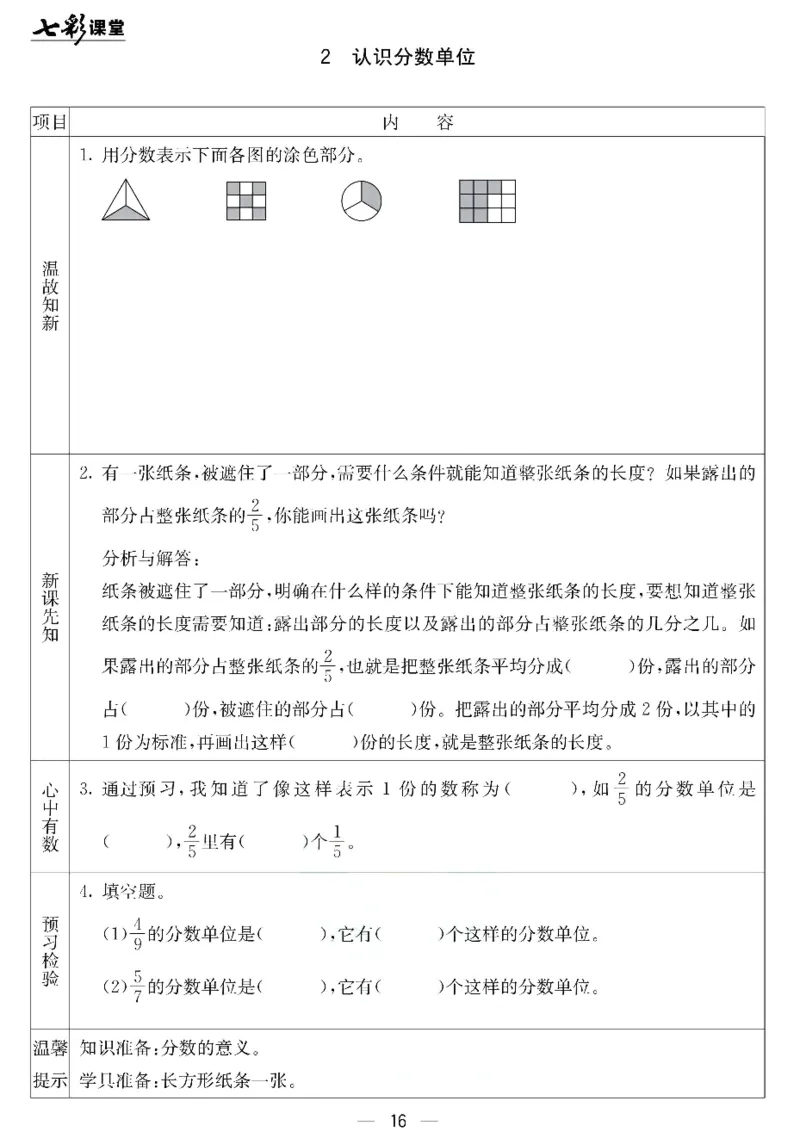 五年级下册数学北京课改版预习卡_26春四年级上下册人教版_四上英语合集人教版PEP英语四年级上册新教材（教学视频+课件+动画+音频+练习+教案）_17练习资料_《预习卡》_1-6下册