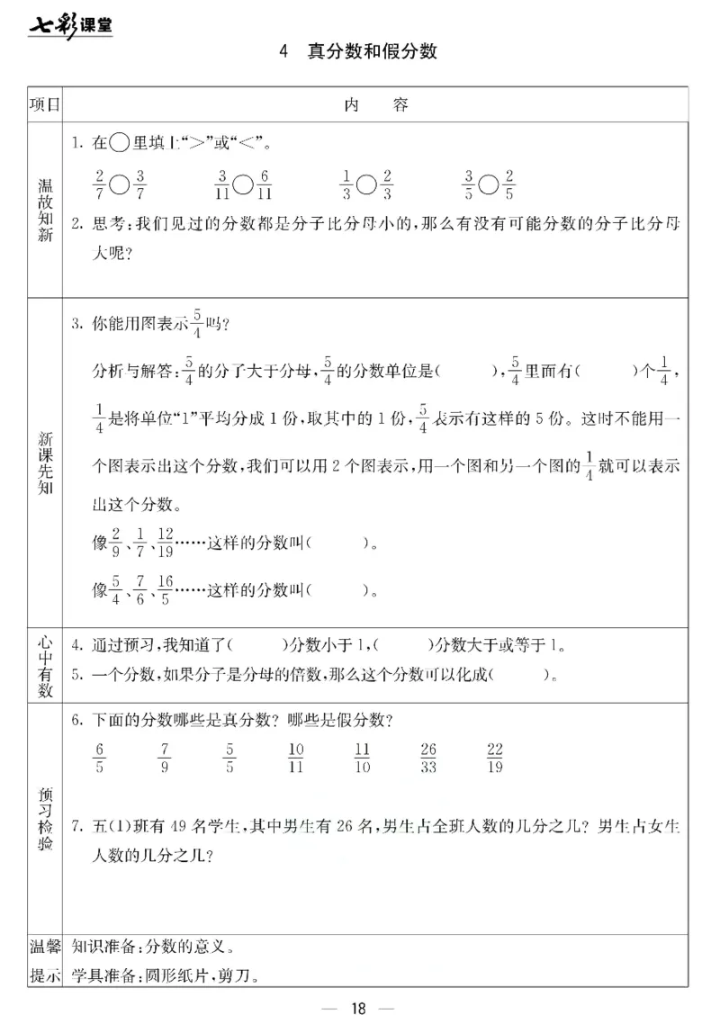 五年级下册数学北京课改版预习卡_26春四年级上下册人教版_四上英语合集人教版PEP英语四年级上册新教材（教学视频+课件+动画+音频+练习+教案）_17练习资料_《预习卡》_1-6下册