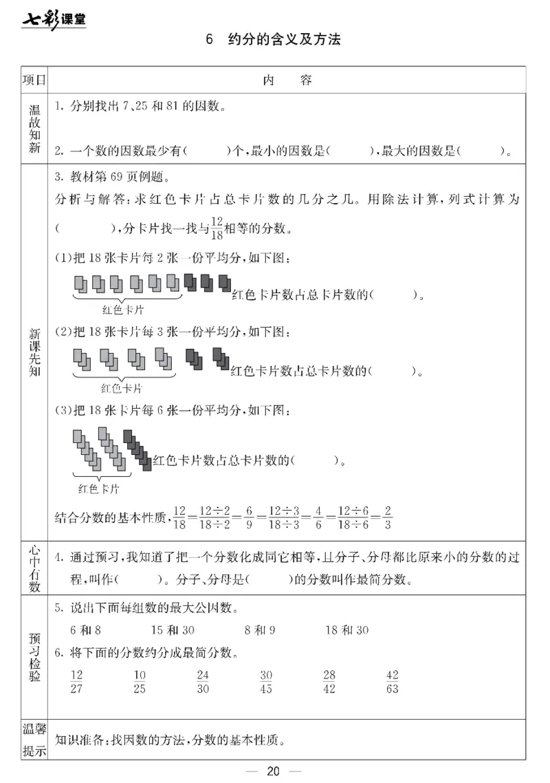 五年级下册数学北京课改版预习卡_26春四年级上下册人教版_四上英语合集人教版PEP英语四年级上册新教材（教学视频+课件+动画+音频+练习+教案）_17练习资料_《预习卡》_1-6下册