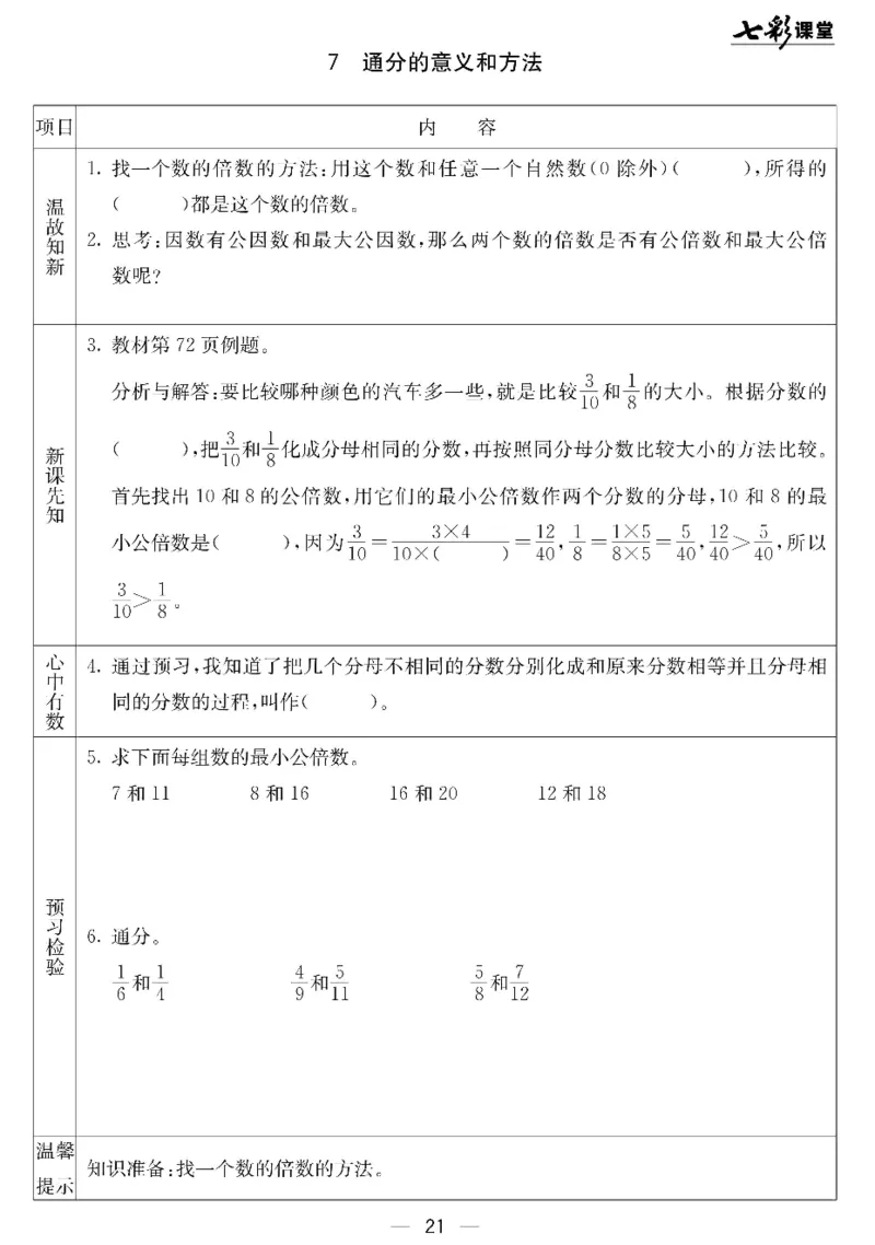 五年级下册数学北京课改版预习卡_26春四年级上下册人教版_四上英语合集人教版PEP英语四年级上册新教材（教学视频+课件+动画+音频+练习+教案）_17练习资料_《预习卡》_1-6下册