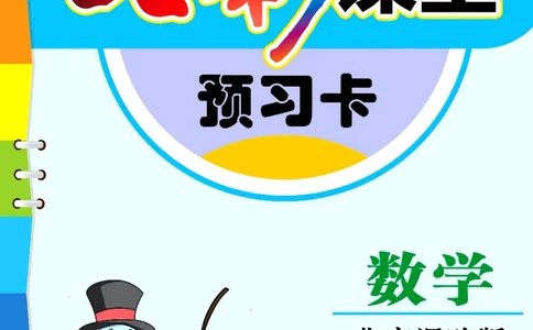 五年级下册数学北京课改版预习卡_26春四年级上下册人教版_四上英语合集人教版PEP英语四年级上册新教材（教学视频+课件+动画+音频+练习+教案）_17练习资料_《预习卡》_1-6下册