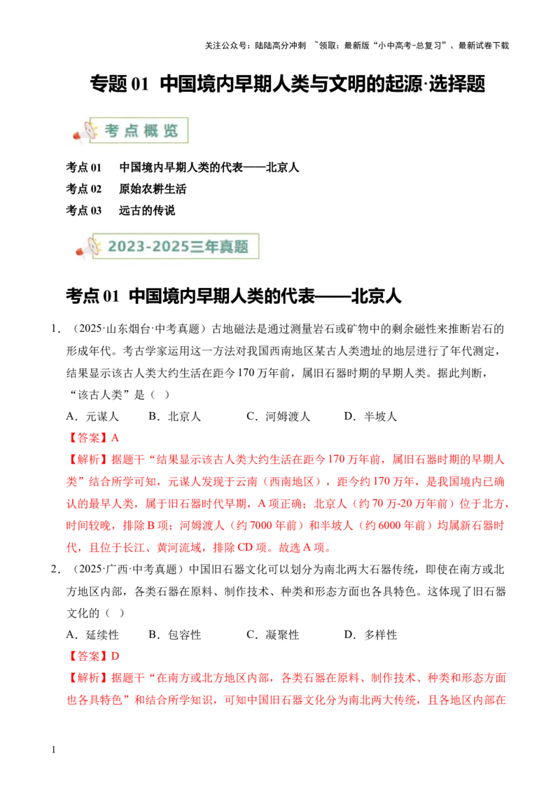 专题01中国境内早期人类与文明的起源&middot;选择题（全国通用）（解析版）_02中考总复习（2026版更新中）_06-历史-中考总复习_2026年中考复习（更新中）