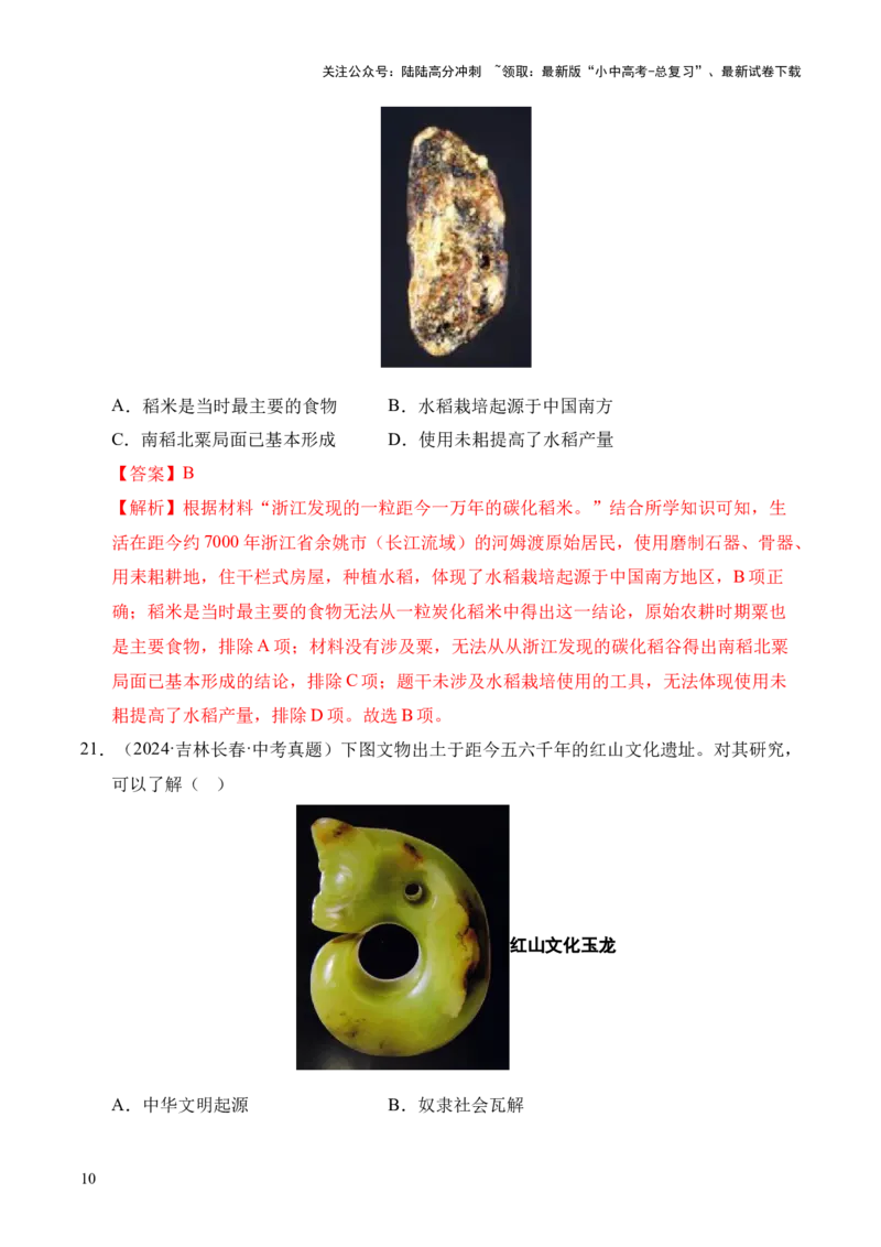 专题01中国境内早期人类与文明的起源&middot;选择题（全国通用）（解析版）_02中考总复习（2026版更新中）_06-历史-中考总复习_2026年中考复习（更新中）