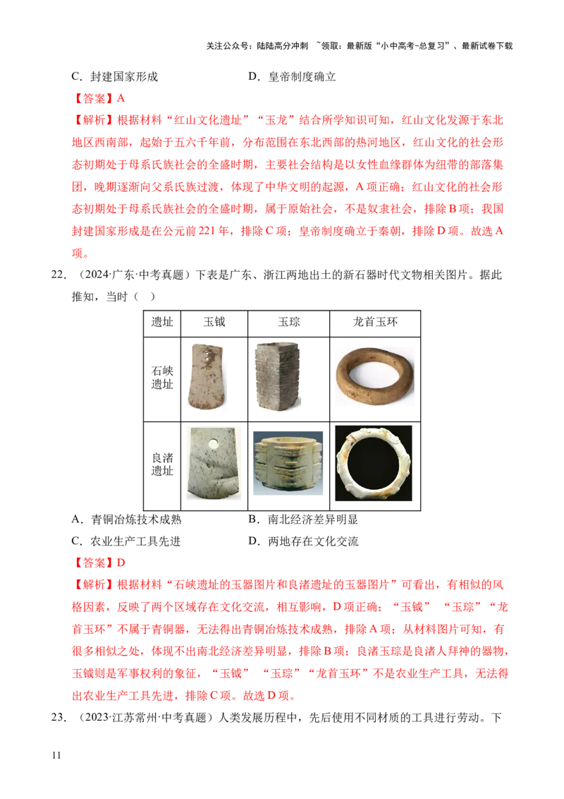 专题01中国境内早期人类与文明的起源&middot;选择题（全国通用）（解析版）_02中考总复习（2026版更新中）_06-历史-中考总复习_2026年中考复习（更新中）