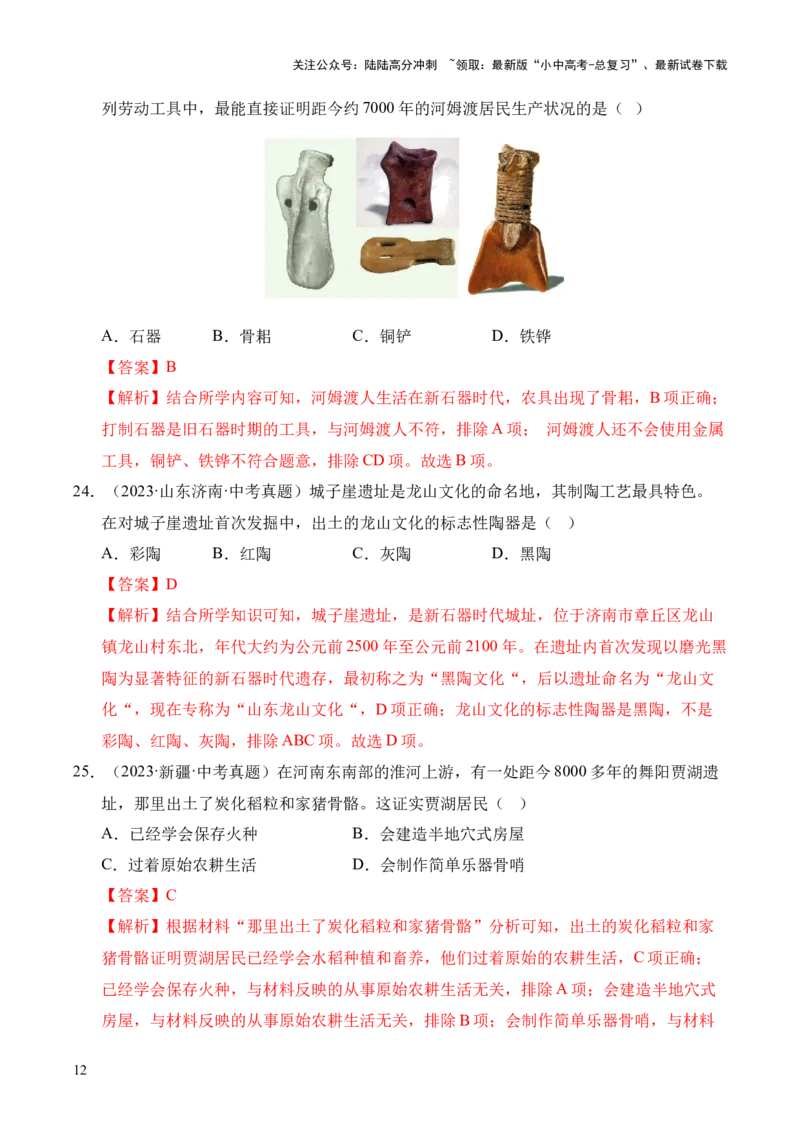 专题01中国境内早期人类与文明的起源&middot;选择题（全国通用）（解析版）_02中考总复习（2026版更新中）_06-历史-中考总复习_2026年中考复习（更新中）