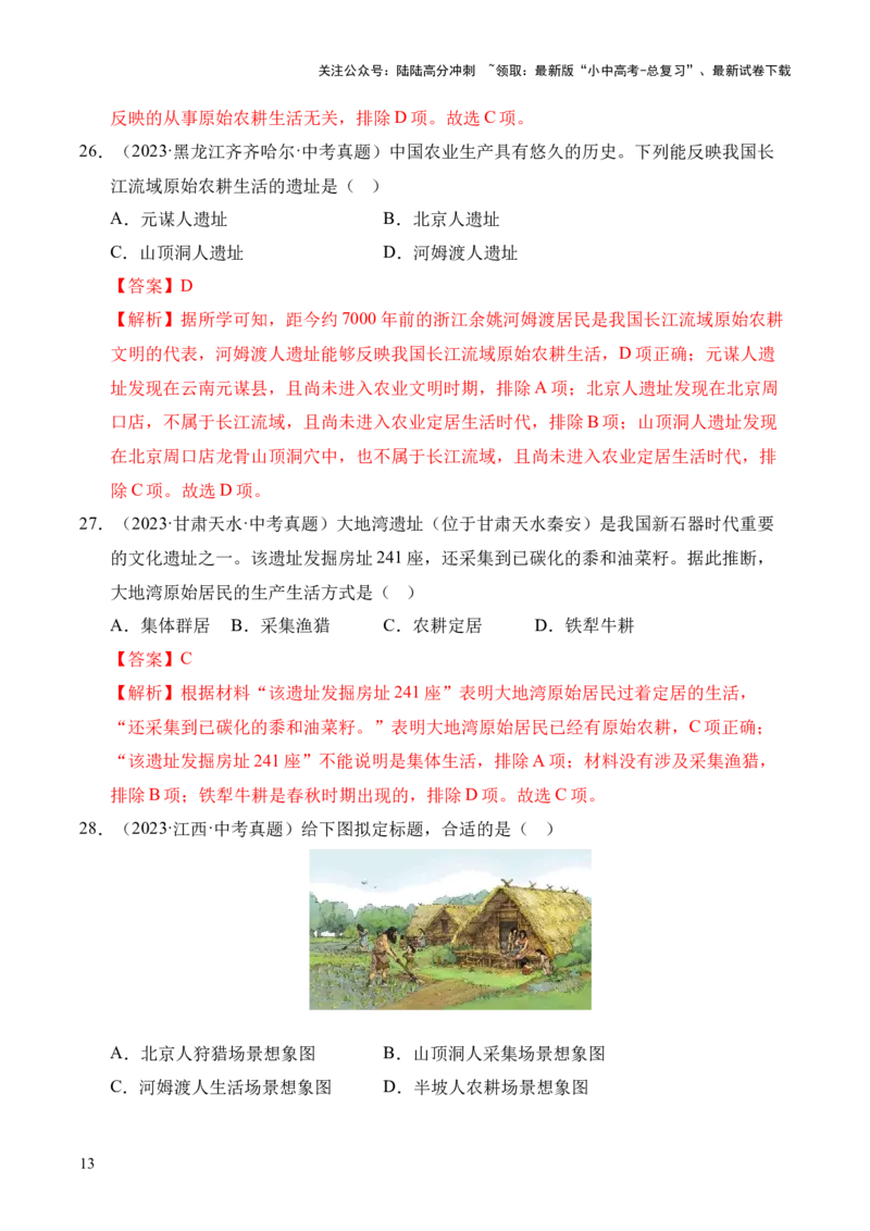 专题01中国境内早期人类与文明的起源&middot;选择题（全国通用）（解析版）_02中考总复习（2026版更新中）_06-历史-中考总复习_2026年中考复习（更新中）