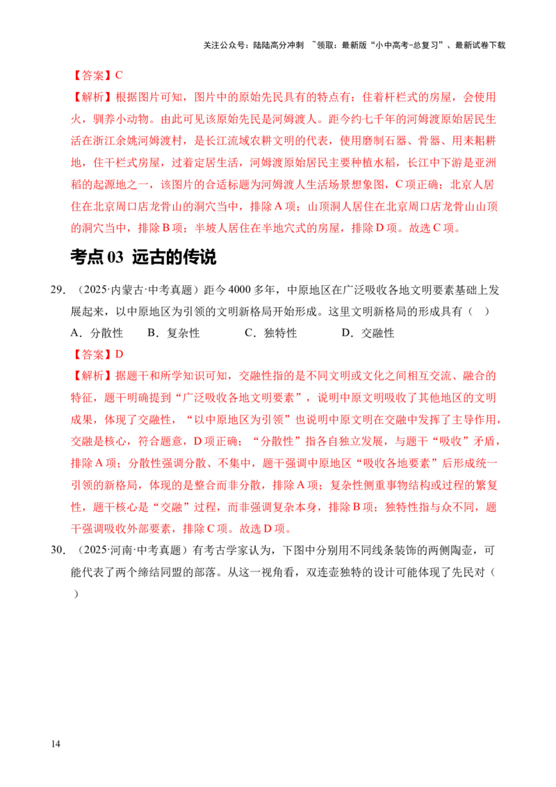 专题01中国境内早期人类与文明的起源&middot;选择题（全国通用）（解析版）_02中考总复习（2026版更新中）_06-历史-中考总复习_2026年中考复习（更新中）