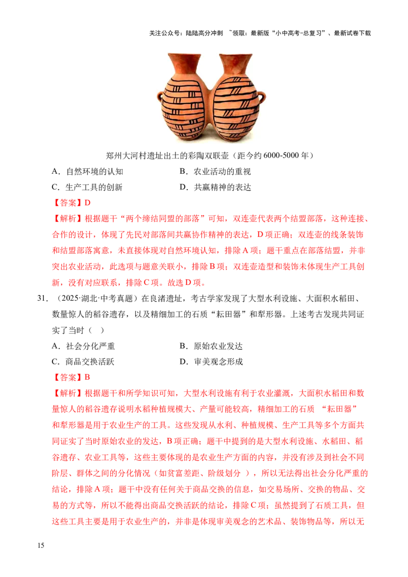 专题01中国境内早期人类与文明的起源&middot;选择题（全国通用）（解析版）_02中考总复习（2026版更新中）_06-历史-中考总复习_2026年中考复习（更新中）