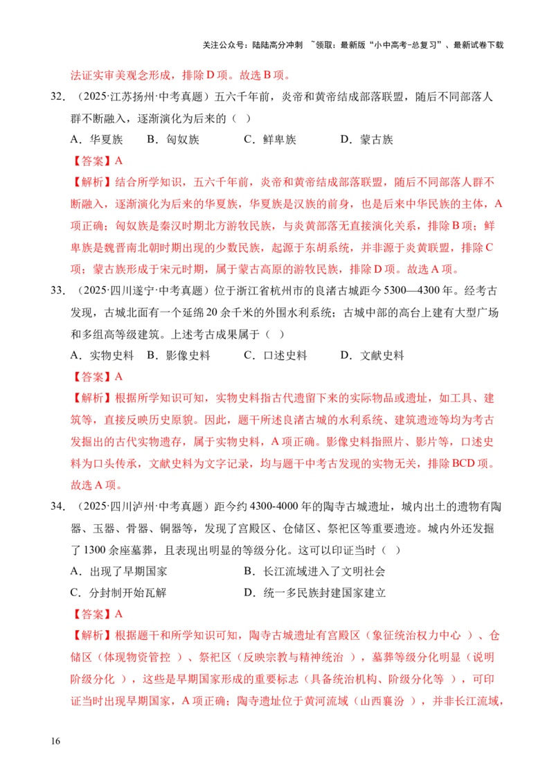 专题01中国境内早期人类与文明的起源&middot;选择题（全国通用）（解析版）_02中考总复习（2026版更新中）_06-历史-中考总复习_2026年中考复习（更新中）