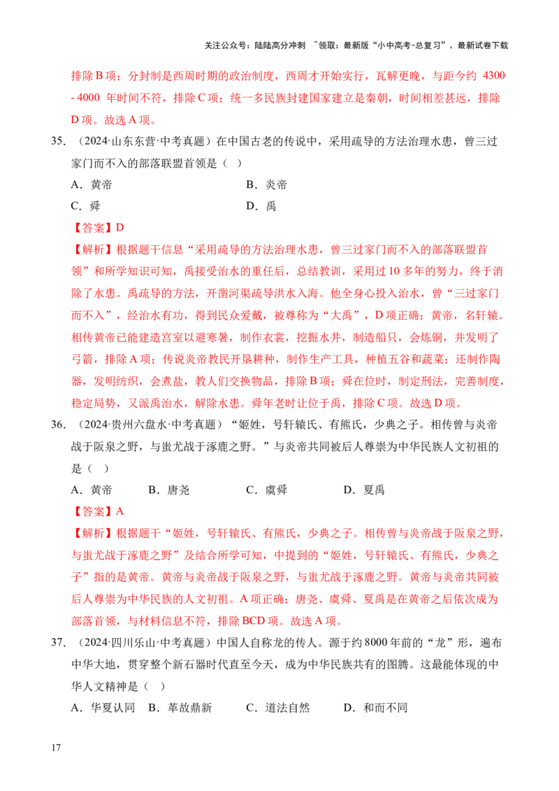 专题01中国境内早期人类与文明的起源&middot;选择题（全国通用）（解析版）_02中考总复习（2026版更新中）_06-历史-中考总复习_2026年中考复习（更新中）