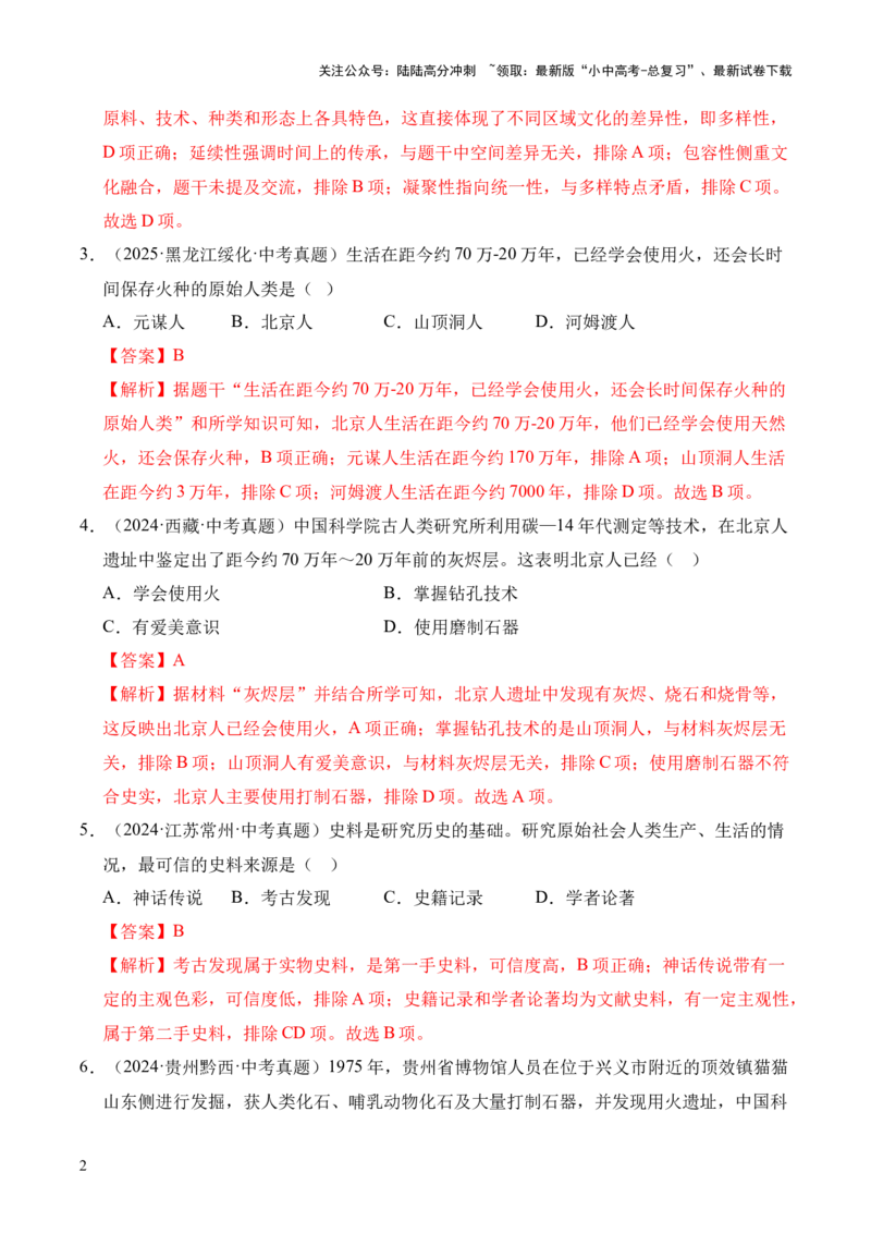 专题01中国境内早期人类与文明的起源&middot;选择题（全国通用）（解析版）_02中考总复习（2026版更新中）_06-历史-中考总复习_2026年中考复习（更新中）