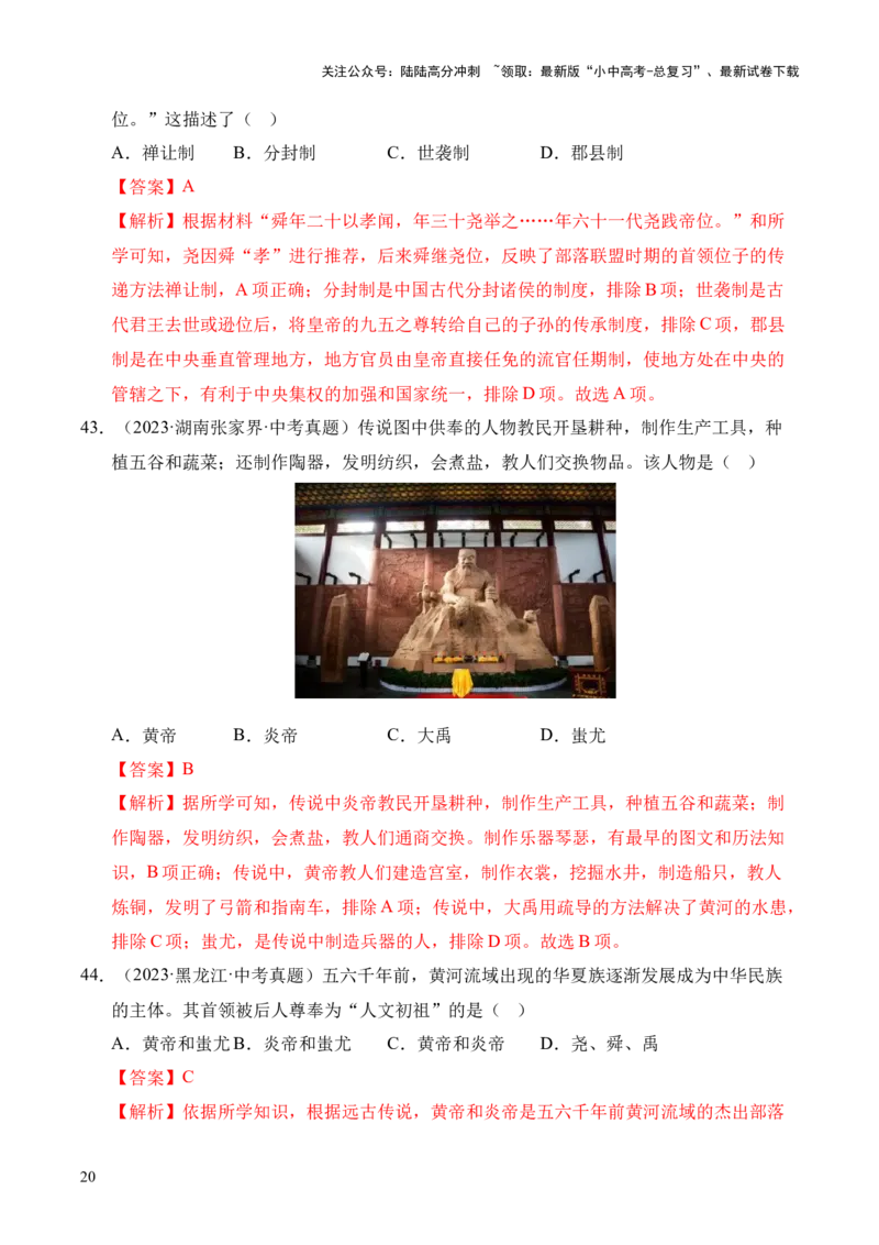 专题01中国境内早期人类与文明的起源&middot;选择题（全国通用）（解析版）_02中考总复习（2026版更新中）_06-历史-中考总复习_2026年中考复习（更新中）