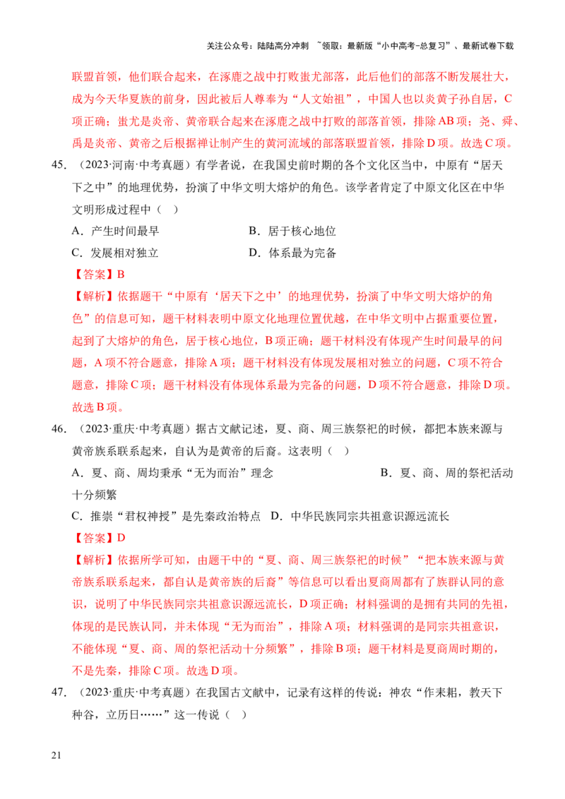 专题01中国境内早期人类与文明的起源&middot;选择题（全国通用）（解析版）_02中考总复习（2026版更新中）_06-历史-中考总复习_2026年中考复习（更新中）