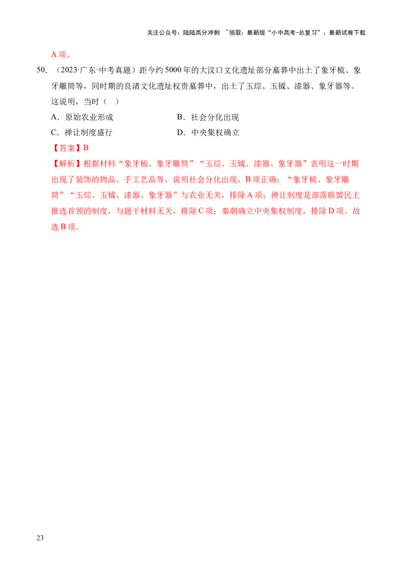 专题01中国境内早期人类与文明的起源&middot;选择题（全国通用）（解析版）_02中考总复习（2026版更新中）_06-历史-中考总复习_2026年中考复习（更新中）