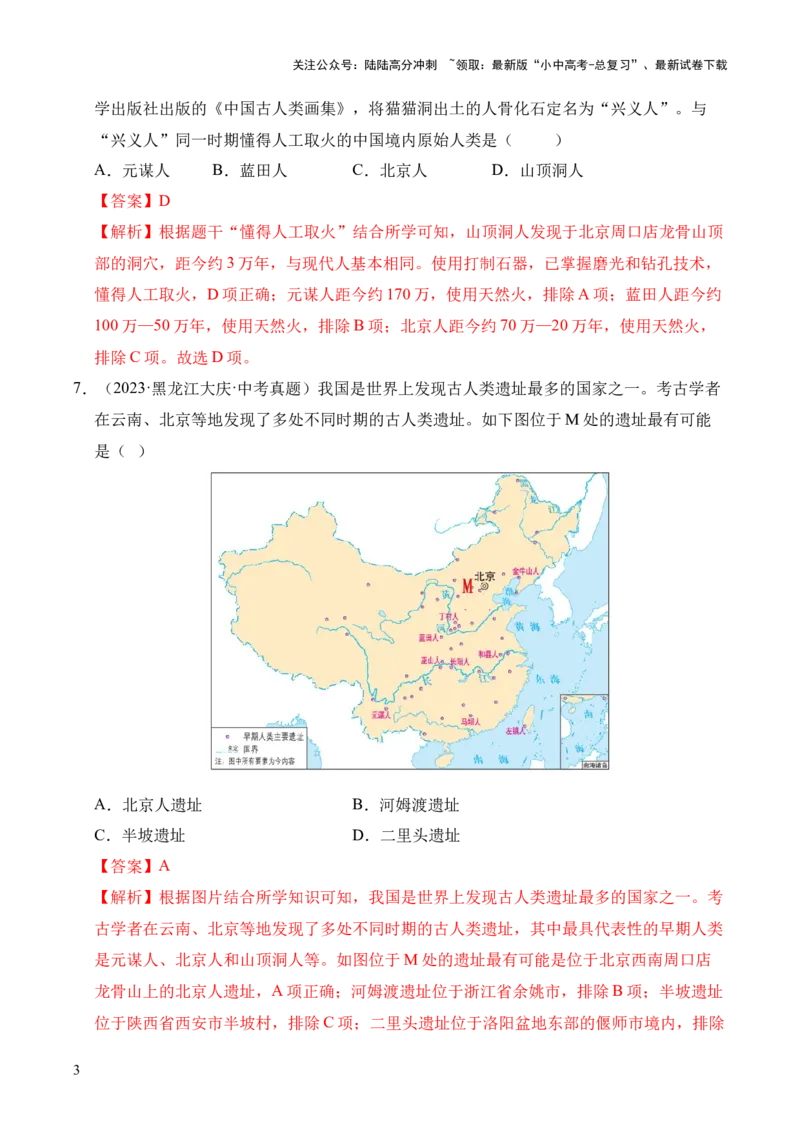 专题01中国境内早期人类与文明的起源&middot;选择题（全国通用）（解析版）_02中考总复习（2026版更新中）_06-历史-中考总复习_2026年中考复习（更新中）