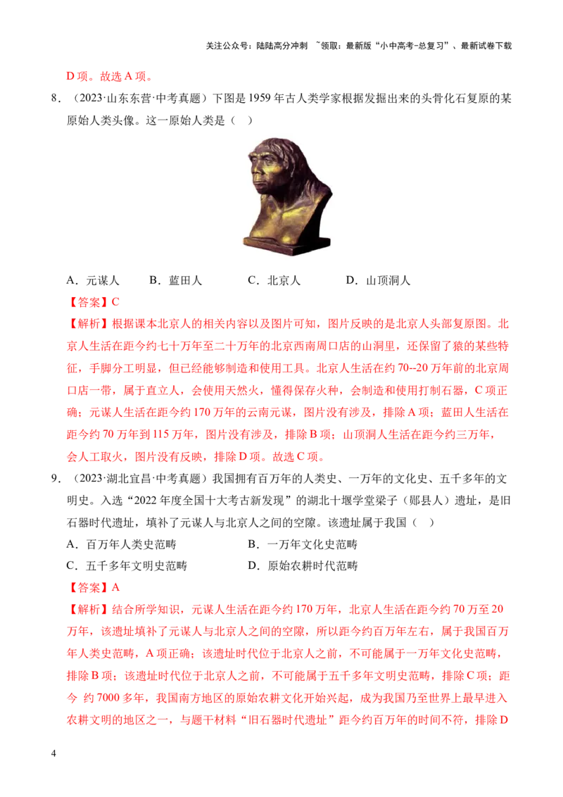 专题01中国境内早期人类与文明的起源&middot;选择题（全国通用）（解析版）_02中考总复习（2026版更新中）_06-历史-中考总复习_2026年中考复习（更新中）
