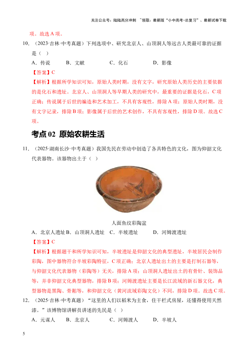 专题01中国境内早期人类与文明的起源&middot;选择题（全国通用）（解析版）_02中考总复习（2026版更新中）_06-历史-中考总复习_2026年中考复习（更新中）