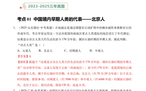 专题01中国境内早期人类与文明的起源&middot;选择题（全国通用）（解析版）_02中考总复习（2026版更新中）_06-历史-中考总复习_2026年中考复习（更新中）
