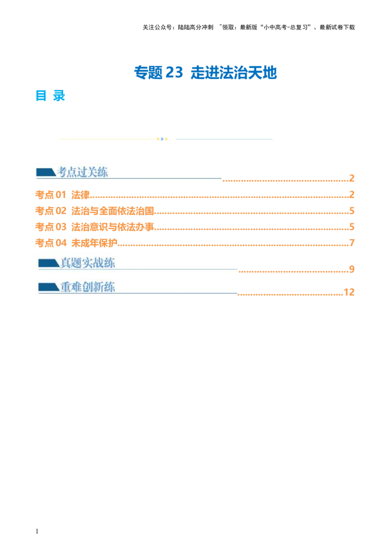 23走进法治天地（练习）（原卷版）_02中考总复习（2026版更新中）_07-道法-中考总复习_2024年中考复习资料_一轮复习_2024年中考道德与法治一轮复习讲练测（全国通用）