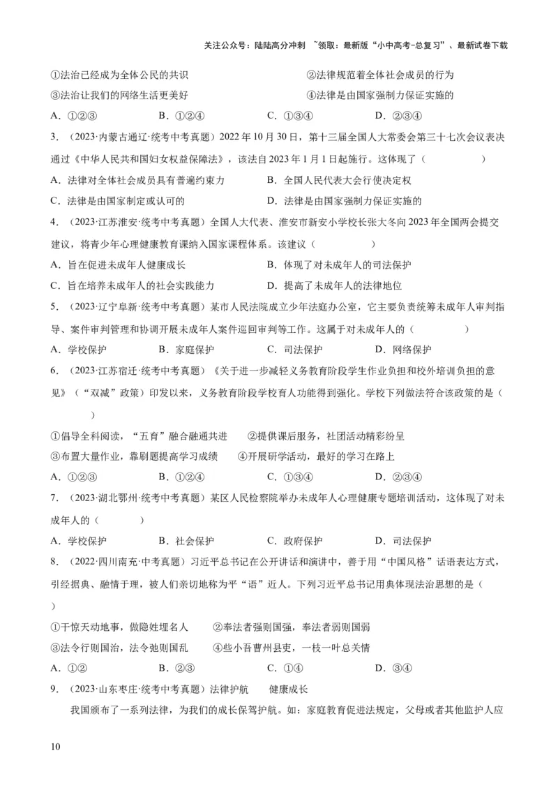 23走进法治天地（练习）（原卷版）_02中考总复习（2026版更新中）_07-道法-中考总复习_2024年中考复习资料_一轮复习_2024年中考道德与法治一轮复习讲练测（全国通用）