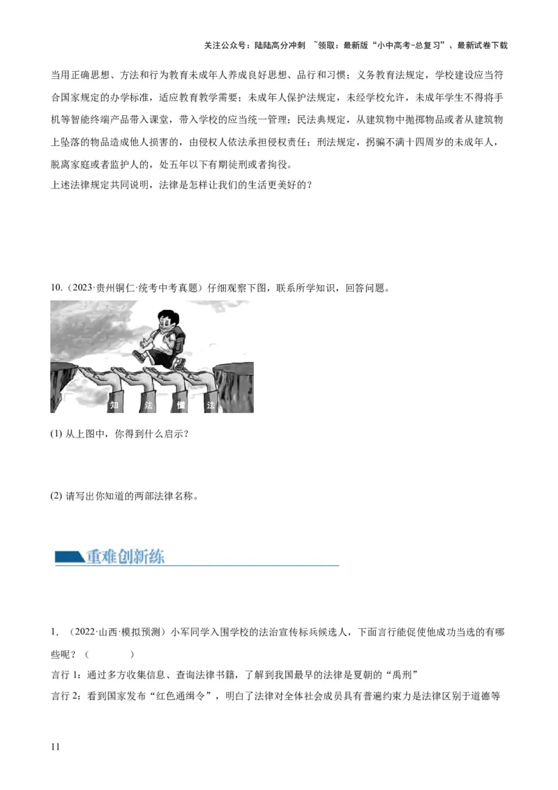 23走进法治天地（练习）（原卷版）_02中考总复习（2026版更新中）_07-道法-中考总复习_2024年中考复习资料_一轮复习_2024年中考道德与法治一轮复习讲练测（全国通用）