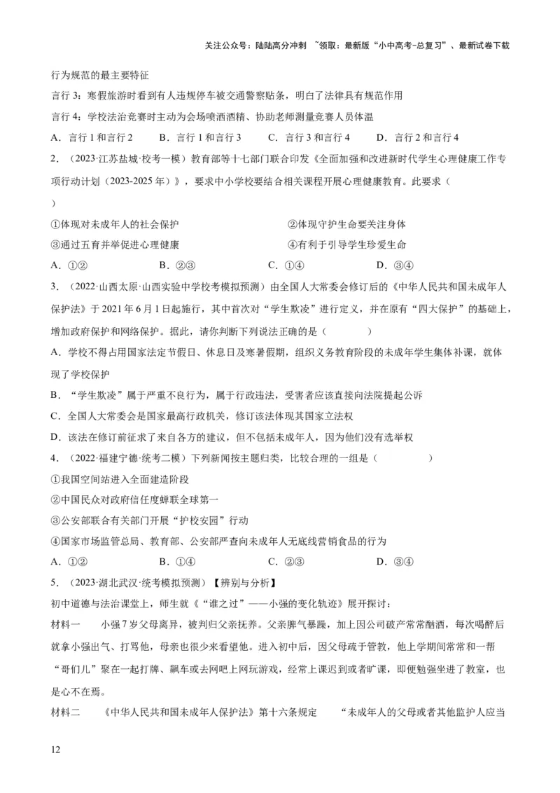 23走进法治天地（练习）（原卷版）_02中考总复习（2026版更新中）_07-道法-中考总复习_2024年中考复习资料_一轮复习_2024年中考道德与法治一轮复习讲练测（全国通用）