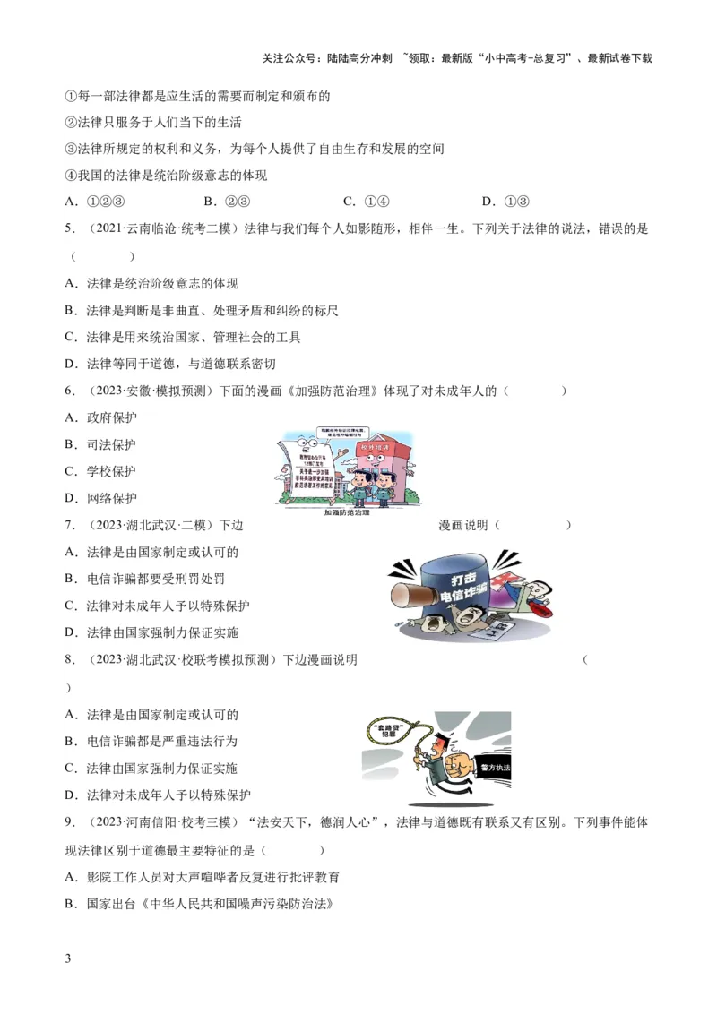 23走进法治天地（练习）（原卷版）_02中考总复习（2026版更新中）_07-道法-中考总复习_2024年中考复习资料_一轮复习_2024年中考道德与法治一轮复习讲练测（全国通用）