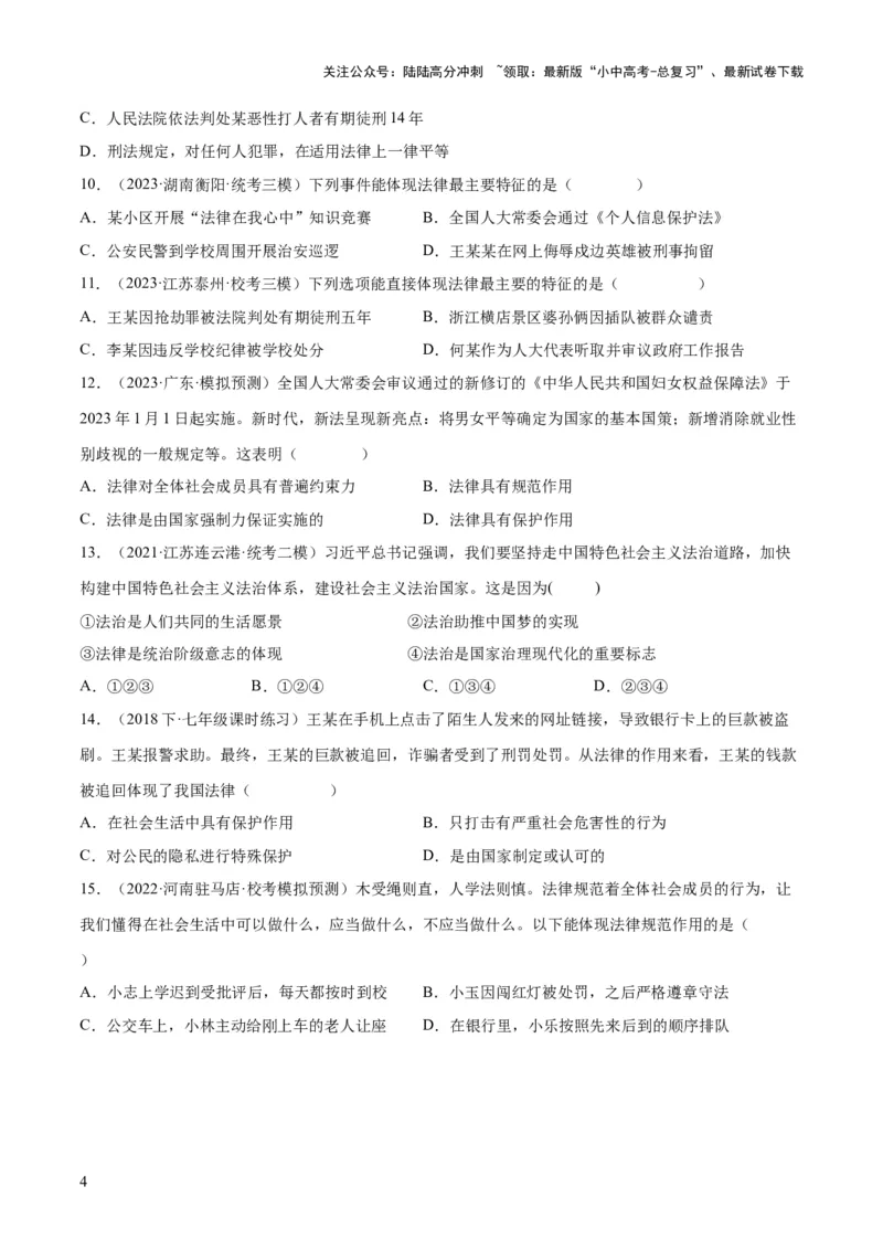 23走进法治天地（练习）（原卷版）_02中考总复习（2026版更新中）_07-道法-中考总复习_2024年中考复习资料_一轮复习_2024年中考道德与法治一轮复习讲练测（全国通用）