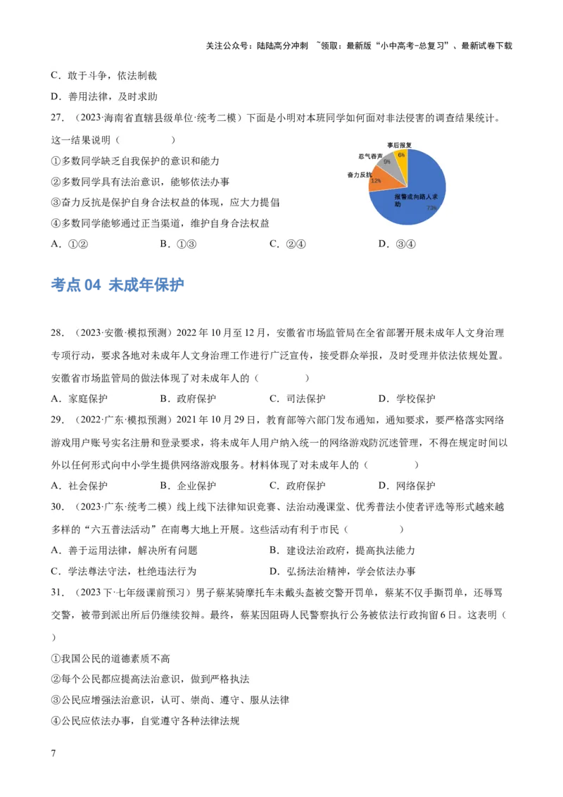 23走进法治天地（练习）（原卷版）_02中考总复习（2026版更新中）_07-道法-中考总复习_2024年中考复习资料_一轮复习_2024年中考道德与法治一轮复习讲练测（全国通用）