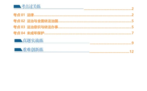 23走进法治天地（练习）（原卷版）_02中考总复习（2026版更新中）_07-道法-中考总复习_2024年中考复习资料_一轮复习_2024年中考道德与法治一轮复习讲练测（全国通用）