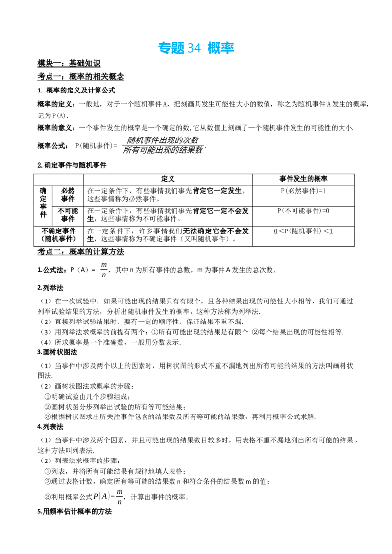 专题34概率（解析版）_中考数学一轮复习word_解析版