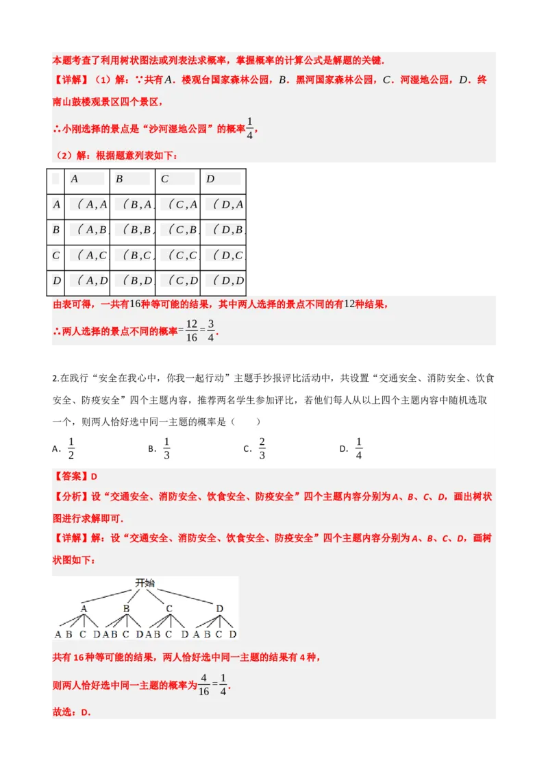 专题34概率（解析版）_中考数学一轮复习word_解析版
