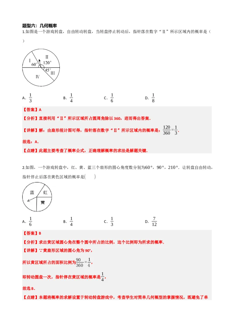 专题34概率（解析版）_中考数学一轮复习word_解析版