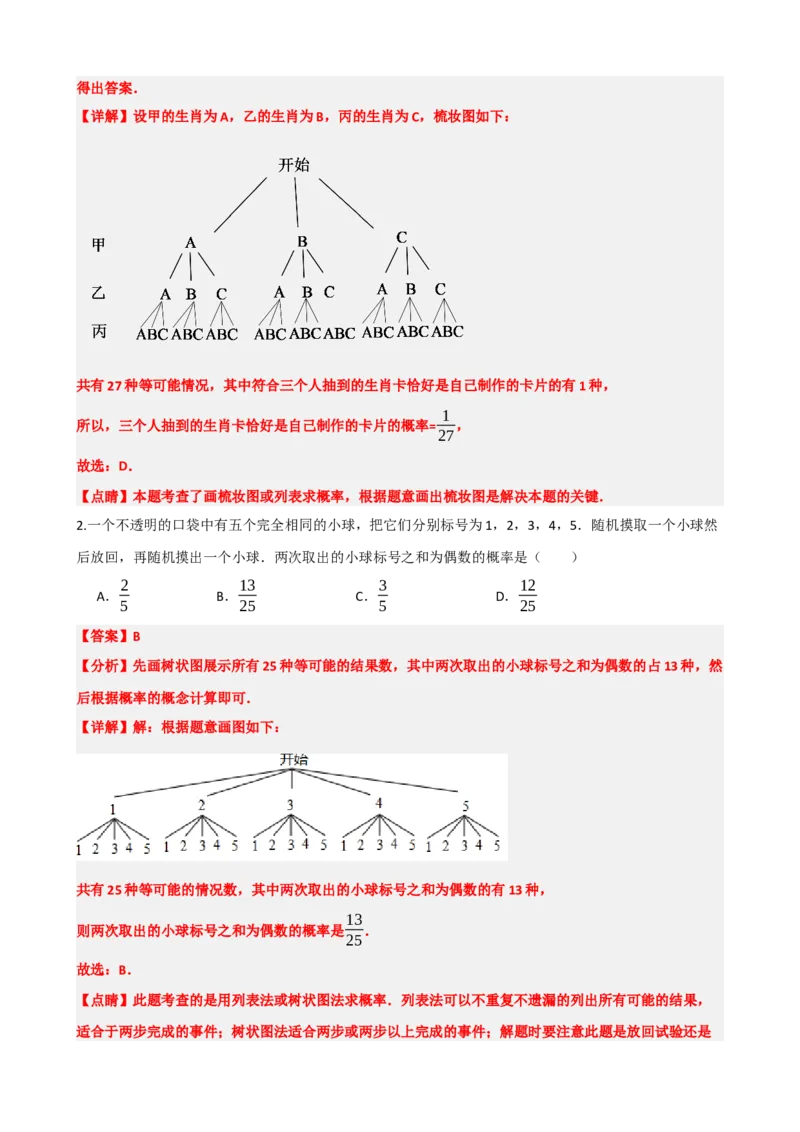 专题34概率（解析版）_中考数学一轮复习word_解析版