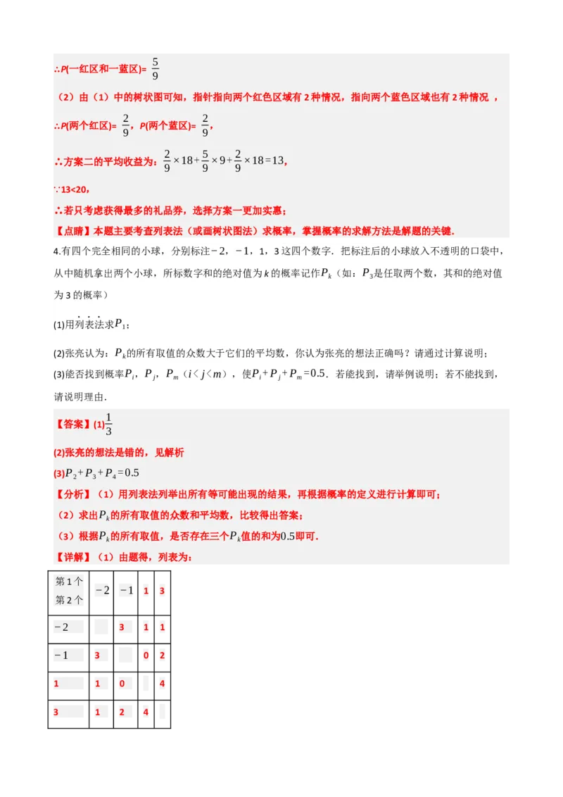 专题34概率（解析版）_中考数学一轮复习word_解析版