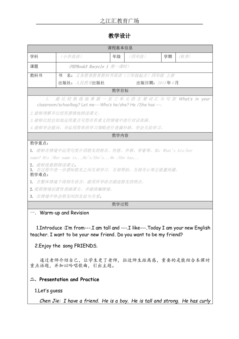 Recycle1-教学设计_26春四年级上下册人教版_四上英语合集人教版PEP英语四年级上册新教材（教学视频+课件+动画+音频+练习+教案）_19同步教案课件_人教pep3_3-6上册_4年级上册_Unit3