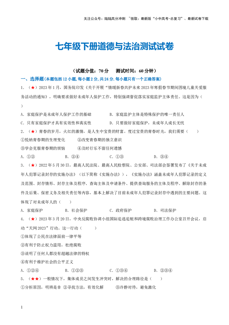 七年级下册（综合测试）（原卷版）_02中考总复习（2026版更新中）_07-道法-中考总复习_2024年中考复习资料_一轮复习_2024年中考道德与法治一轮复习讲练测（全国通用）
