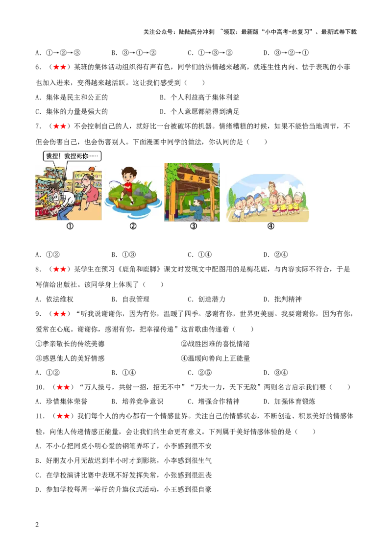七年级下册（综合测试）（原卷版）_02中考总复习（2026版更新中）_07-道法-中考总复习_2024年中考复习资料_一轮复习_2024年中考道德与法治一轮复习讲练测（全国通用）
