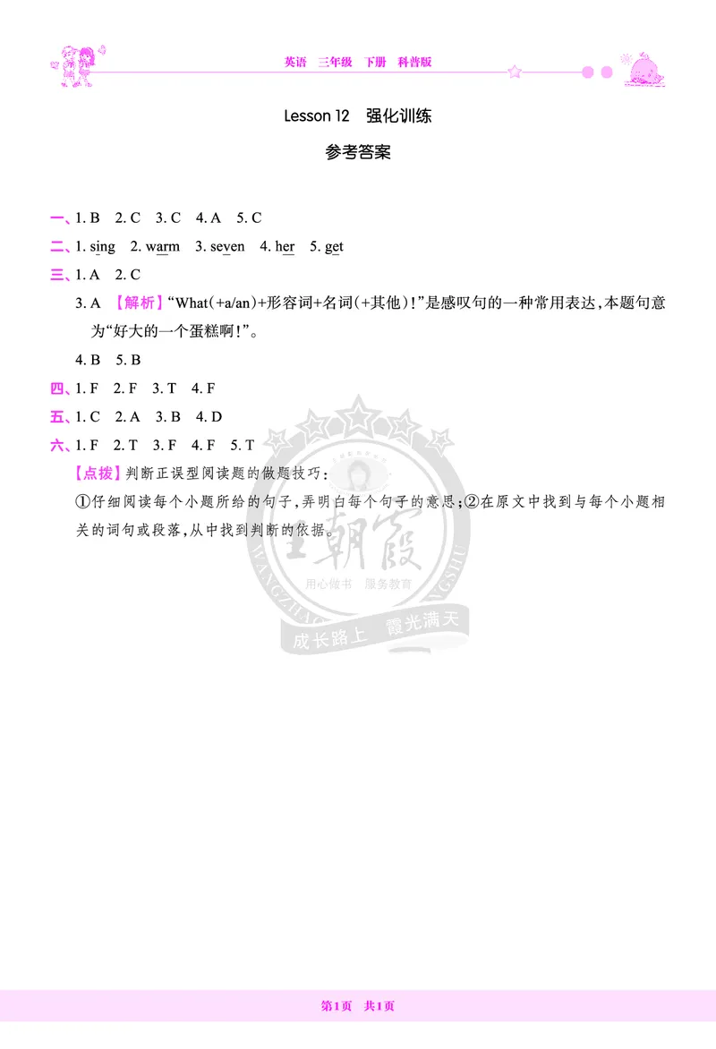 Lesson12　强化训练答案（含解析）_26春四年级上下册人教版_四上英语合集人教版PEP英语四年级上册新教材（教学视频+课件+动画+音频+练习+教案）_17练习资料_《创维新课堂》_科普版