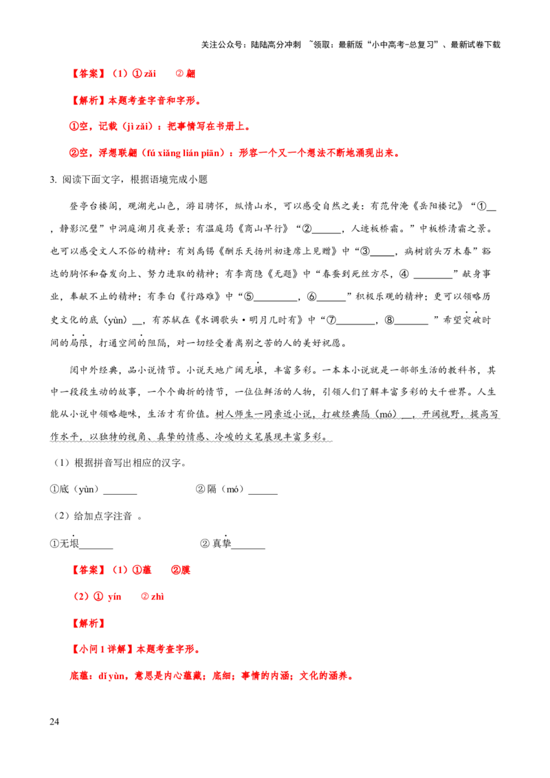 专题01字音（教师版）_02中考总复习（2026版更新中）_01-语文-中考总复习_2025年中考资料_备战2025年中考语文一轮复习考点突破（全国通用）