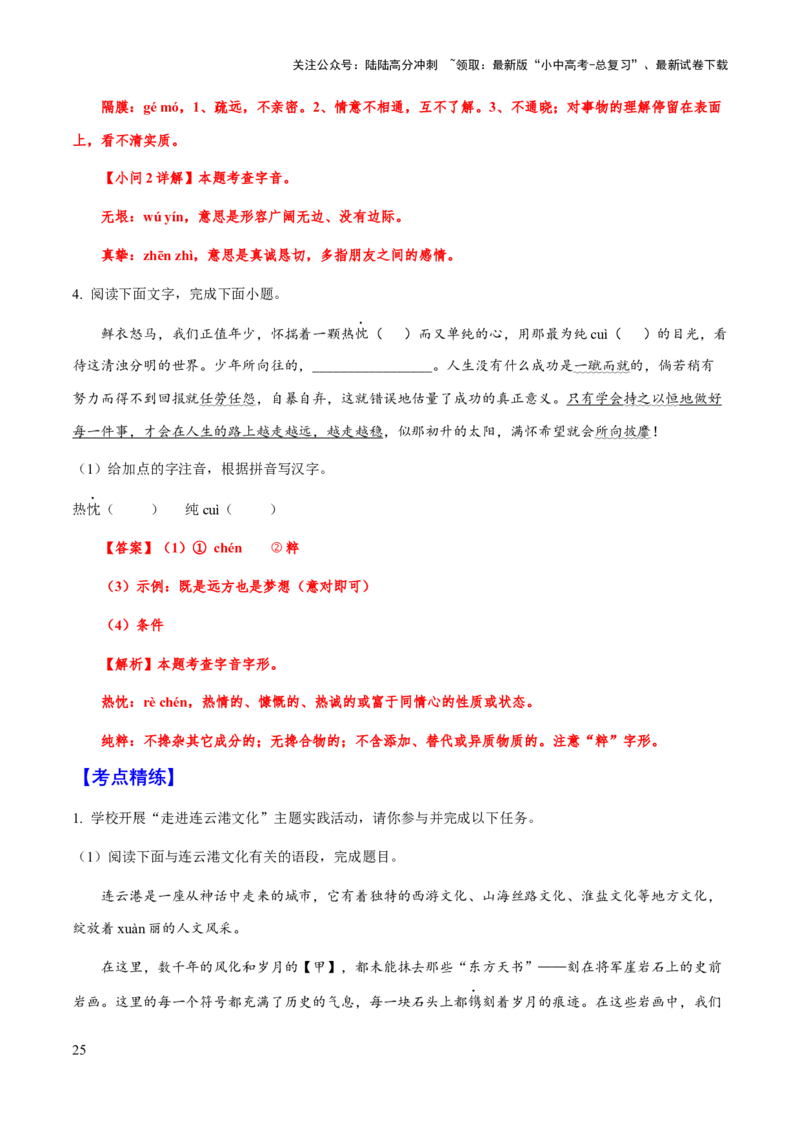 专题01字音（教师版）_02中考总复习（2026版更新中）_01-语文-中考总复习_2025年中考资料_备战2025年中考语文一轮复习考点突破（全国通用）