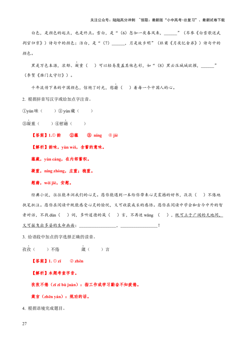 专题01字音（教师版）_02中考总复习（2026版更新中）_01-语文-中考总复习_2025年中考资料_备战2025年中考语文一轮复习考点突破（全国通用）