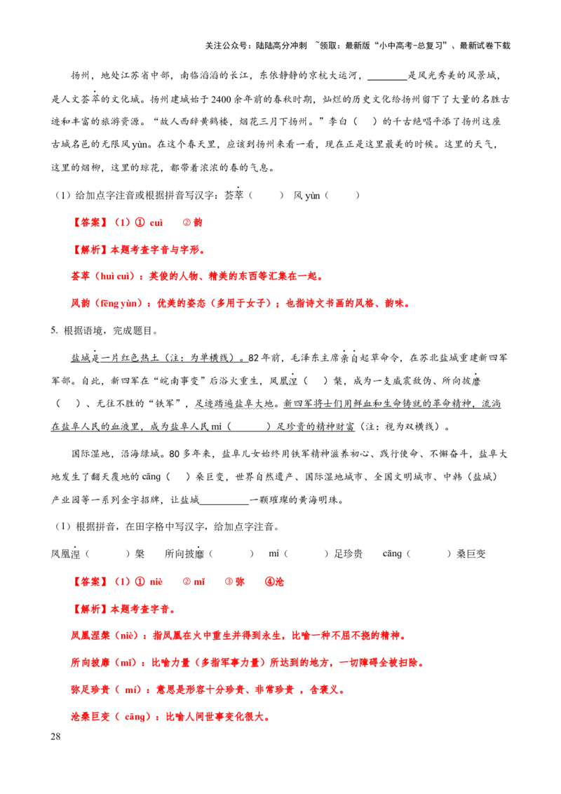 专题01字音（教师版）_02中考总复习（2026版更新中）_01-语文-中考总复习_2025年中考资料_备战2025年中考语文一轮复习考点突破（全国通用）