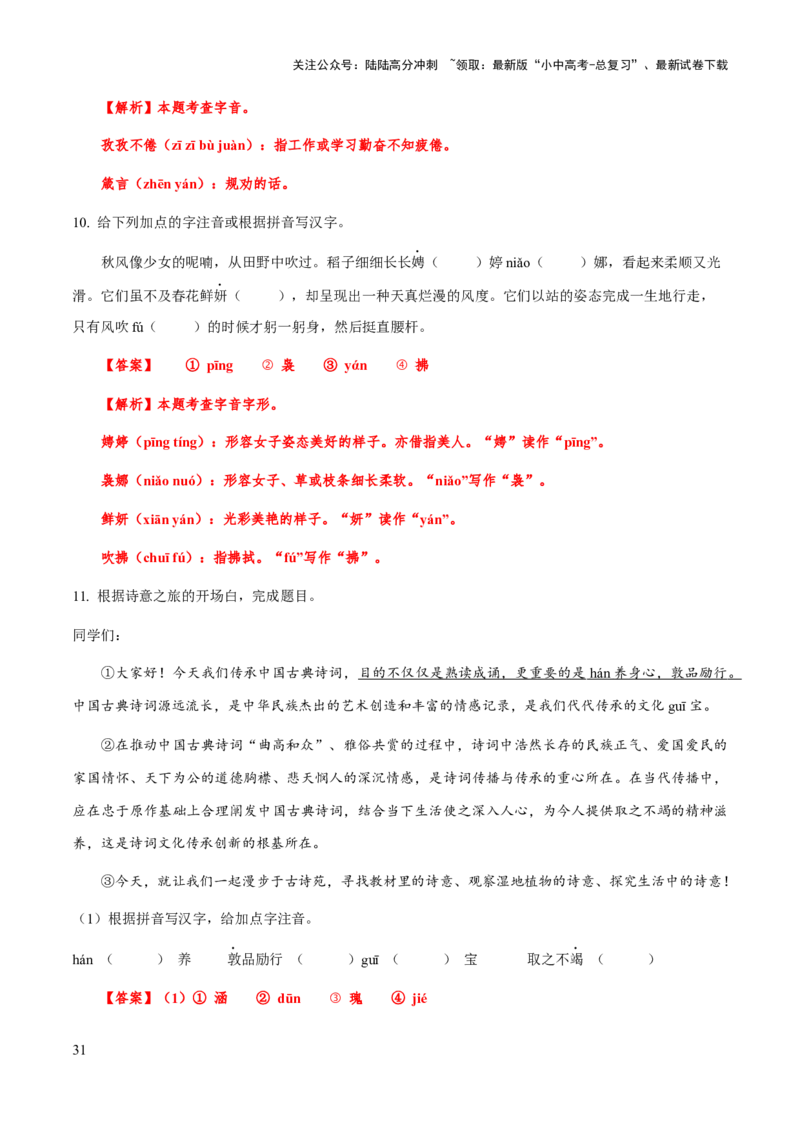 专题01字音（教师版）_02中考总复习（2026版更新中）_01-语文-中考总复习_2025年中考资料_备战2025年中考语文一轮复习考点突破（全国通用）