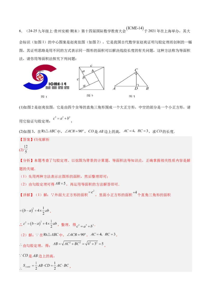 专题01勾股定理重难点题型专训（14大题型+15道提优训练）（教师版）_初中数学_八年级数学下册（人教版）_重难点专题提升-V7_2025版