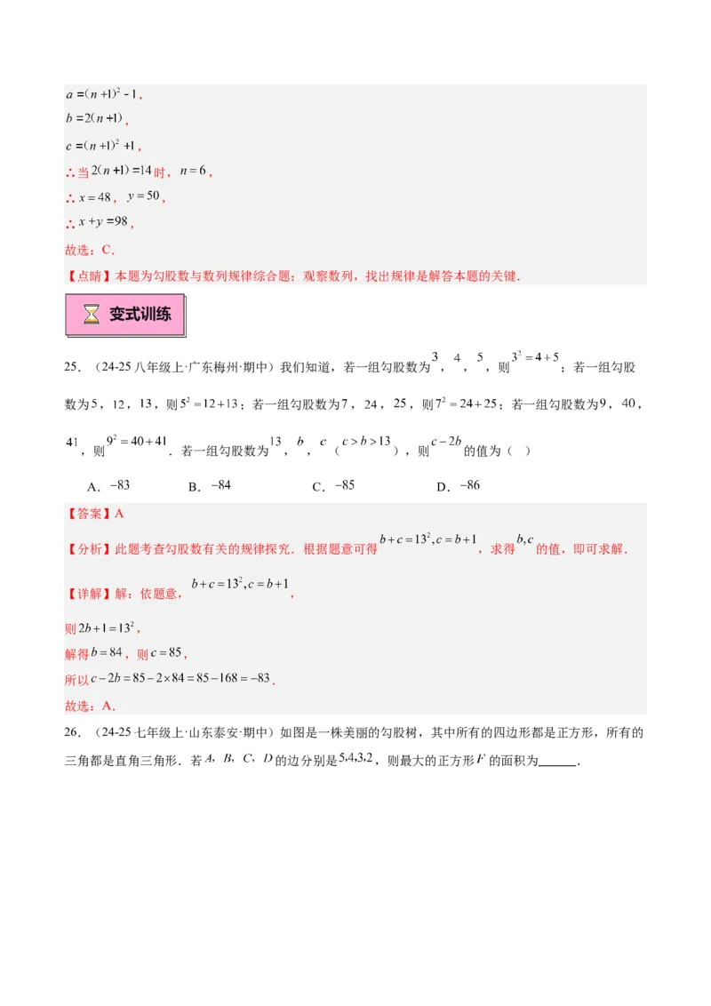 专题01勾股定理重难点题型专训（14大题型+15道提优训练）（教师版）_初中数学_八年级数学下册（人教版）_重难点专题提升-V7_2025版